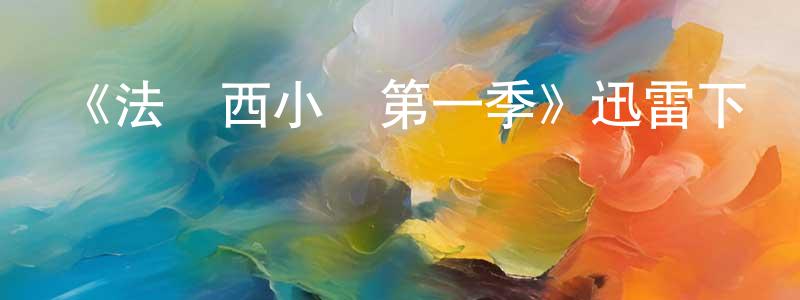 陳可飛的動漫綜藝大全,《法蘭西小鎮第一季》迅雷下載/在線觀看-都市情感-美劇天堂